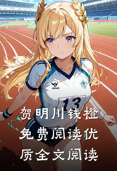 贺明川钱橙免费阅读优质全文阅读
