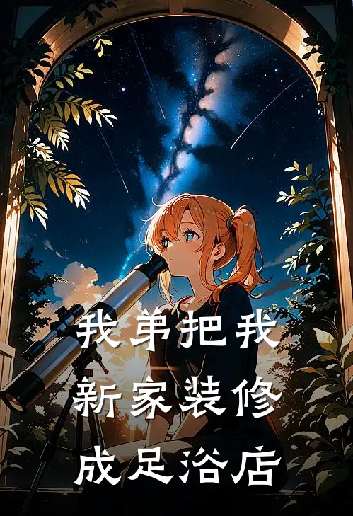 我弟把我新家装修成足浴店