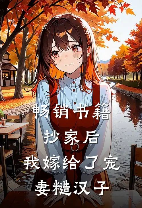 畅销书籍抄家后，我嫁给了宠妻糙汉子