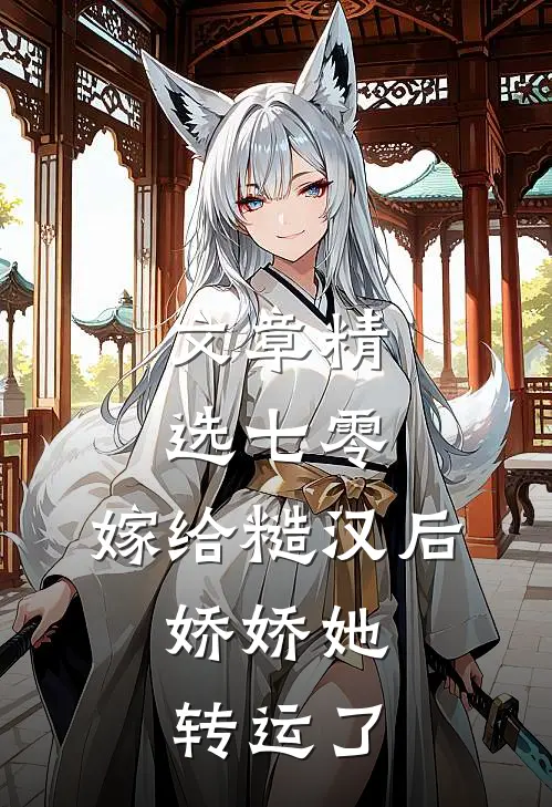 文章精选七零：嫁给糙汉后，娇娇她转运了