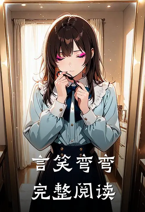 言笑弯弯完整阅读