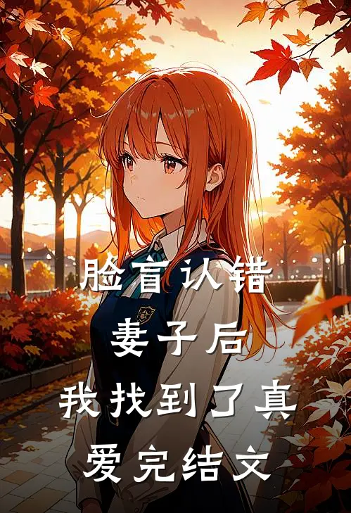 脸盲认错妻子后，我找到了真爱完结文