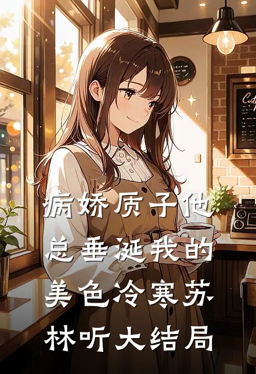 病娇质子他总垂涎我的美色冷寒苏林听大结局