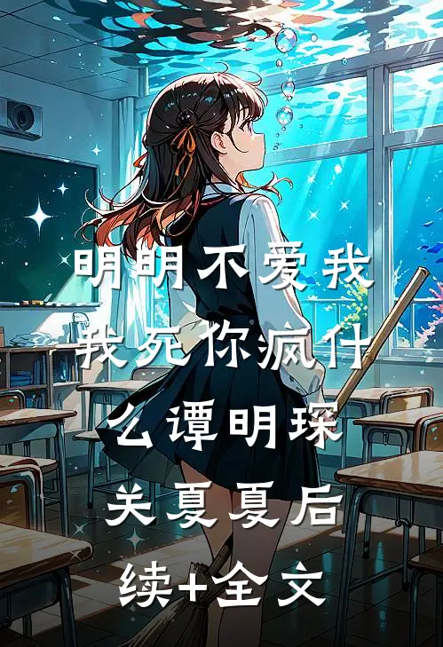 明明不爱我，我死你疯什么谭明琛关夏夏后续+全文