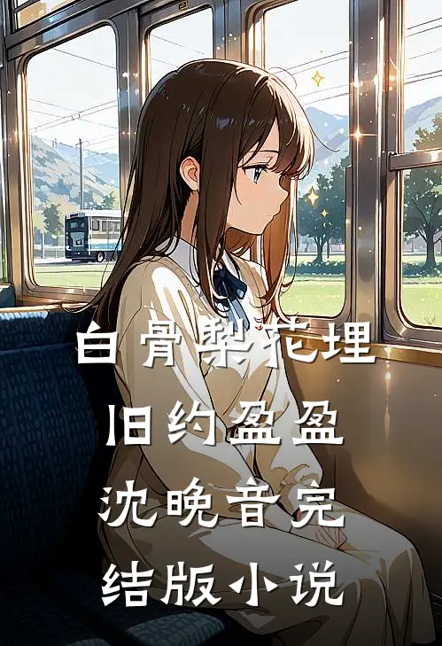 白骨梨花埋旧约盈盈沈晚音完结版小说
