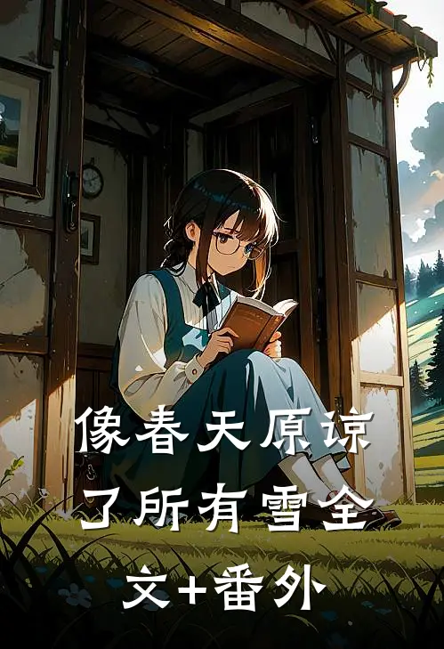 像春天原谅了所有雪全文+番外