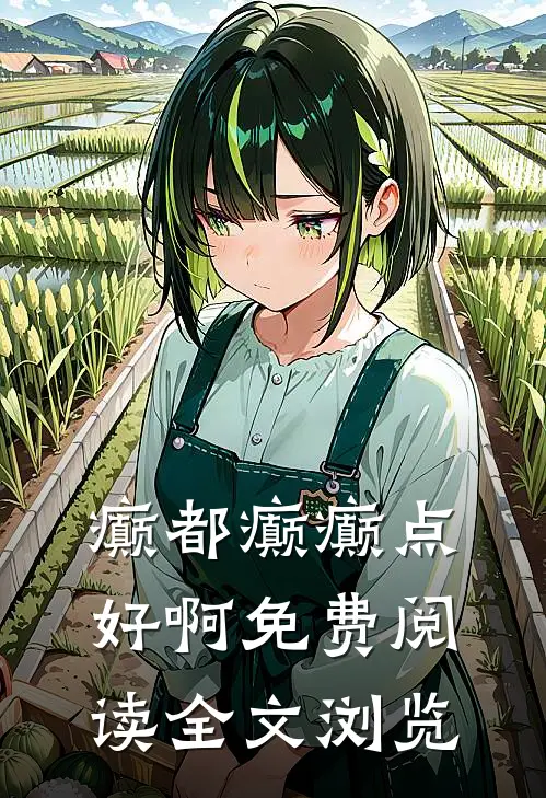 癫都癫癫点好啊免费阅读全文浏览