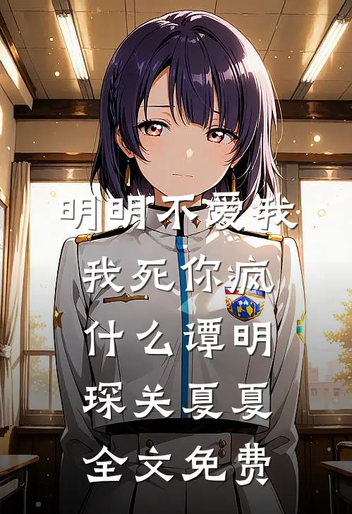 明明不爱我，我死你疯什么谭明琛关夏夏全文免费
