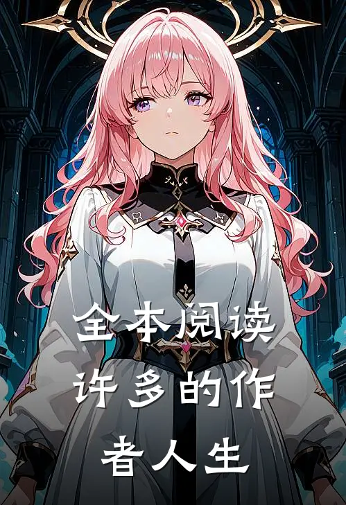 全本阅读许多的作者人生