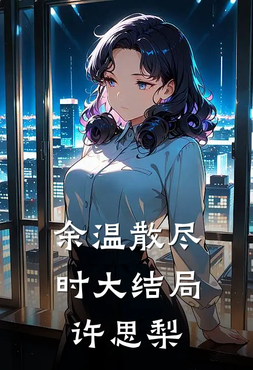 余温散尽时大结局许思梨