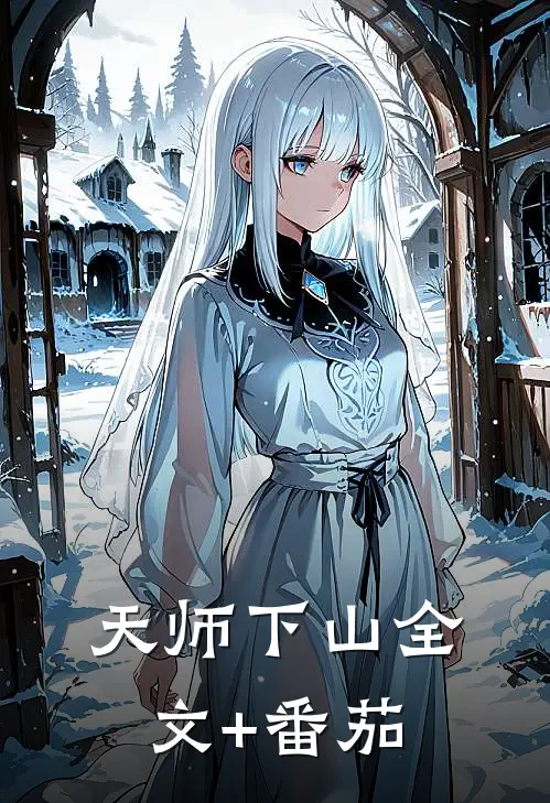 天师下山全文+番茄