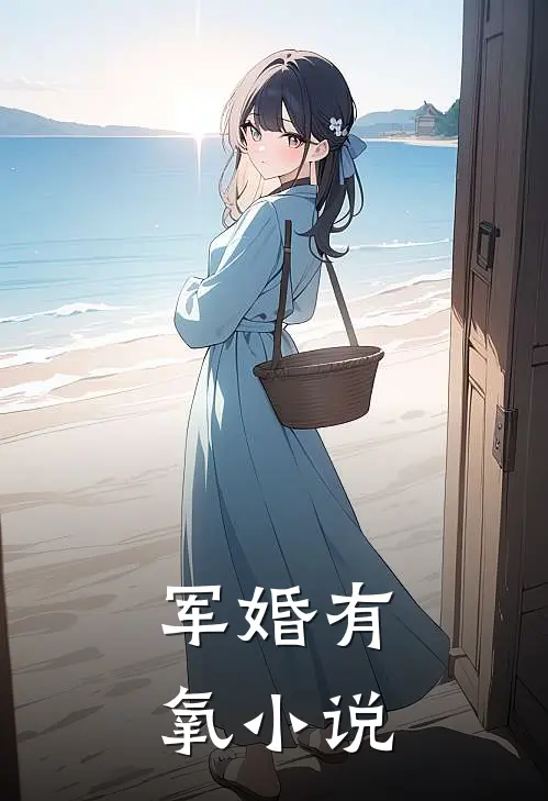 军婚有氧小说