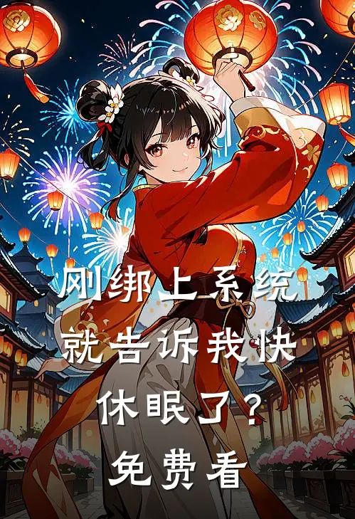 刚绑上系统，就告诉我快休眠了？免费看
