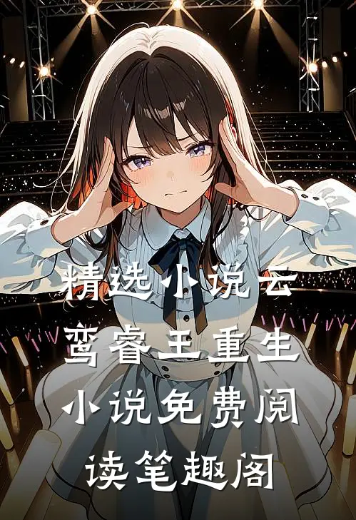 精选小说云鸾睿王重生小说免费阅读笔趣阁