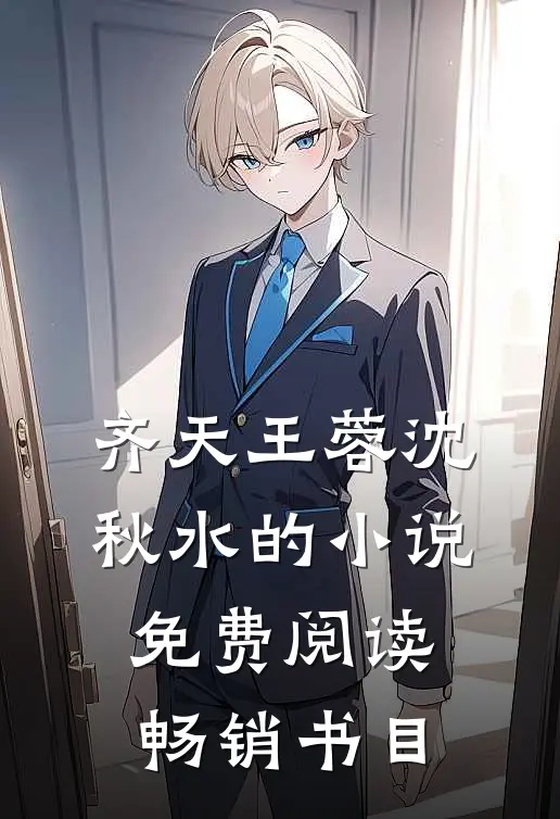 齐天王蓉沈秋水的小说免费阅读畅销书目
