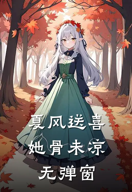 夏风送喜，她骨未凉无弹窗