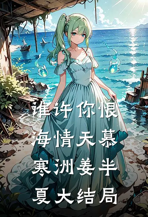 谁许你恨海情天慕寒洲姜半夏大结局