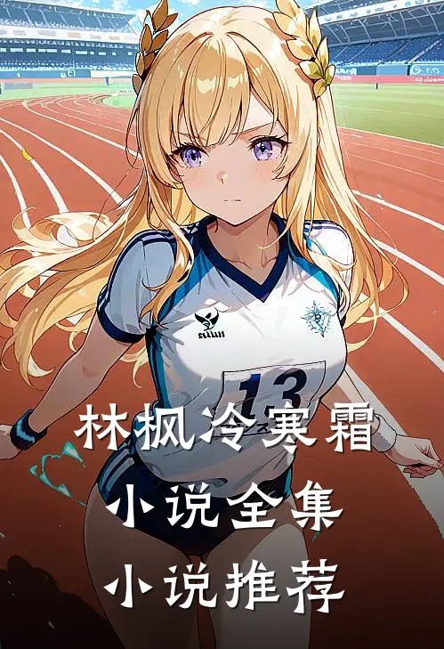 林枫冷寒霜小说全集小说推荐