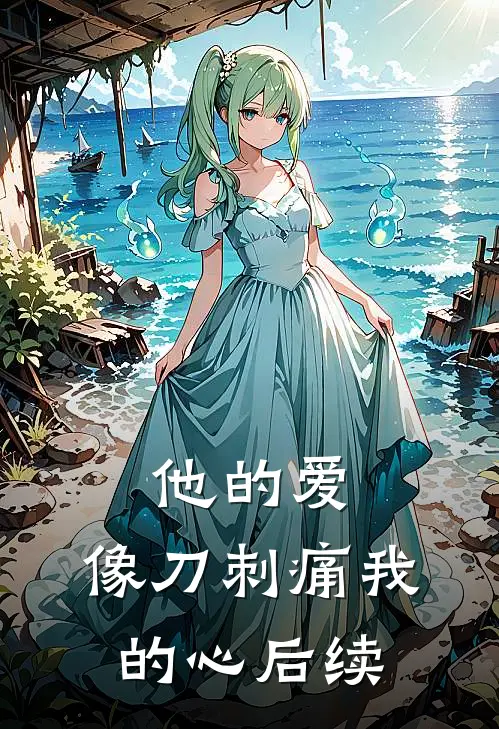 他的爱，像刀刺痛我的心后续