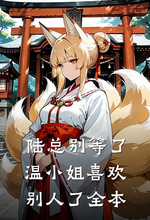 陆总别等了，温小姐喜欢别人了全本