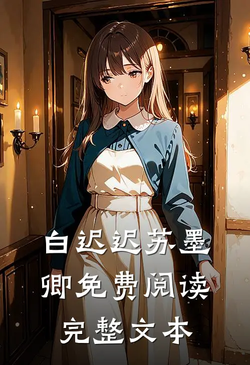 白迟迟苏墨卿免费阅读完整文本