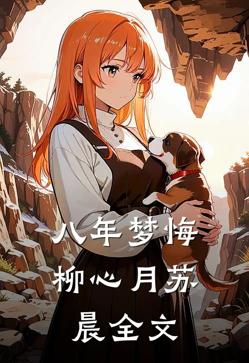 八年梦悔柳心月苏晨全文