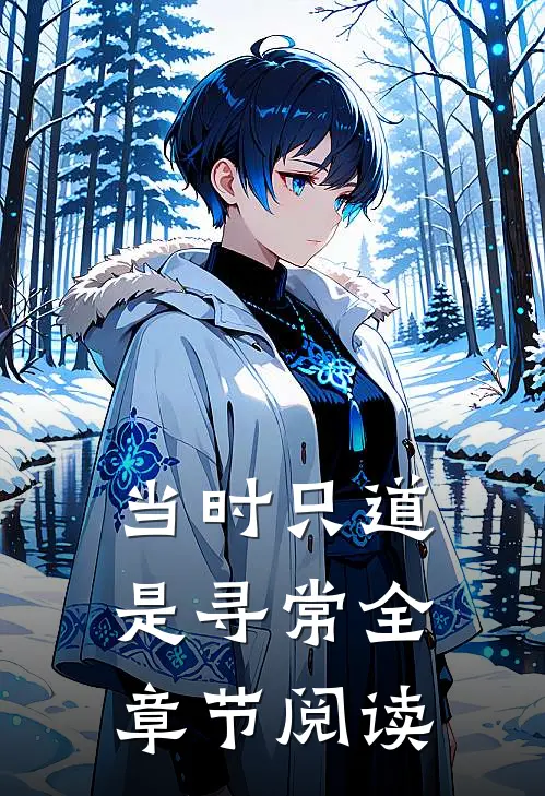 当时只道是寻常全章节阅读