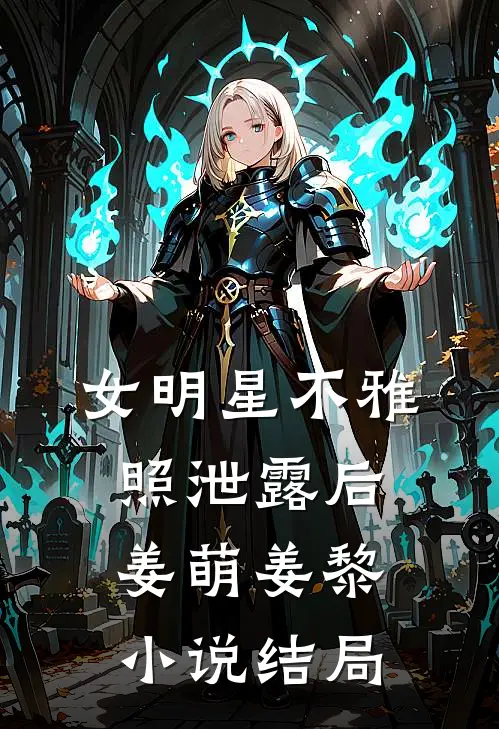 女明星不雅照泄露后姜萌姜黎小说结局