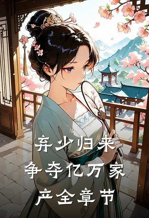 弃少归来，争夺亿万家产全章节