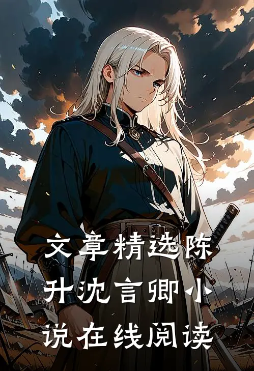 文章精选陈升沈言卿小说在线阅读
