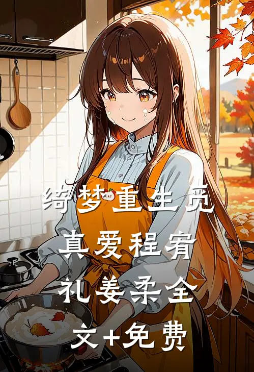 绮梦重生觅真爱程宥礼姜柔全文+免费