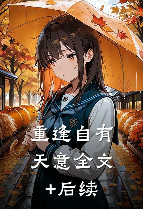重逢自有天意全文+后续