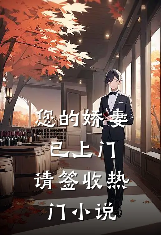 您的娇妻已上门，请签收热门小说
