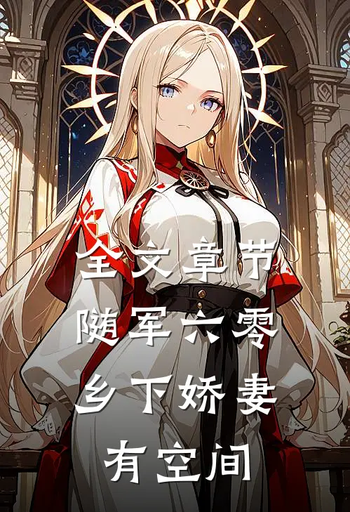 全文章节随军六零：乡下娇妻有空间