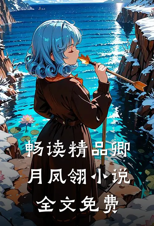 畅读精品卿月凤翎小说全文免费