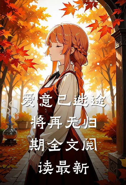 爱意已迷途，将再无归期全文阅读最新