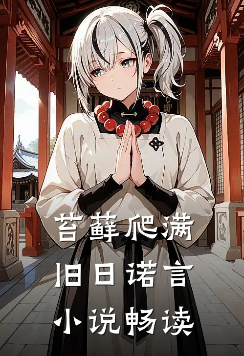 苔藓爬满旧日诺言小说畅读