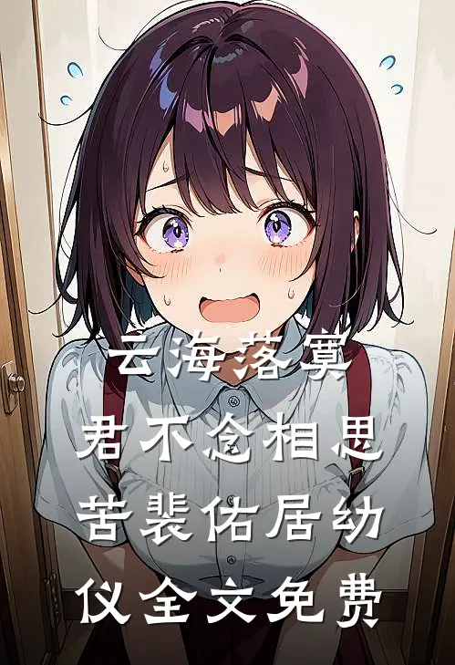 云海落寞，君不念相思苦裴佑居幼仪全文免费