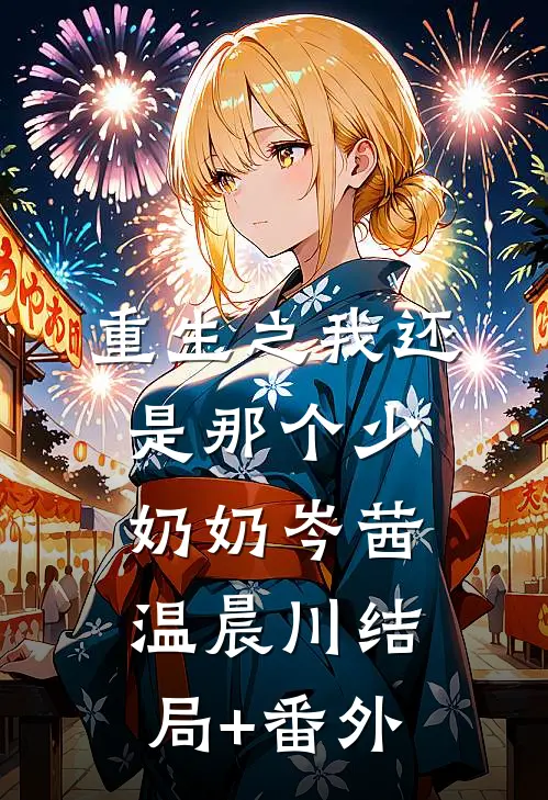 重生之我还是那个少奶奶岑茜温晨川结局+番外