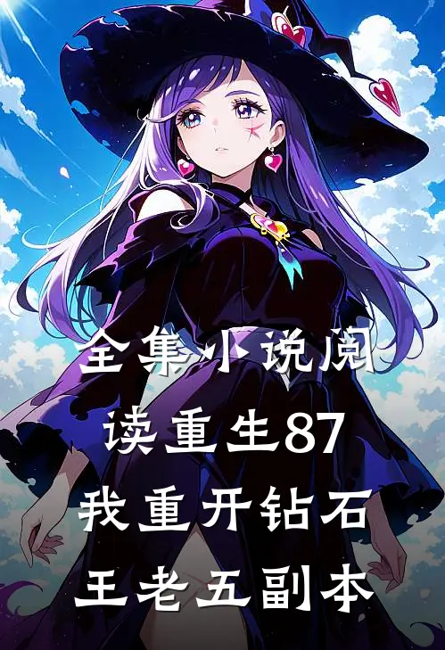 全集小说阅读重生87：我重开钻石王老五副本