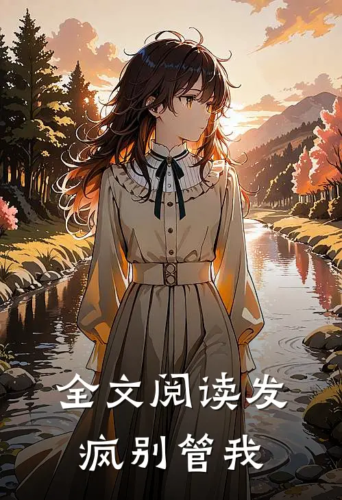 全文阅读发疯别管我