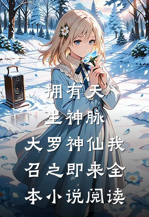 拥有天生神脉，大罗神仙我召之即来全本小说阅读