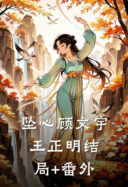坠心顾文宇王正明结局+番外