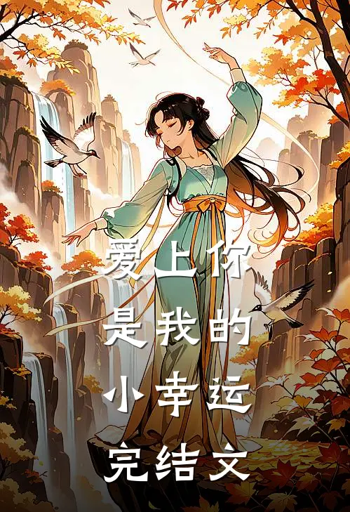 爱上你，是我的小幸运。完结文