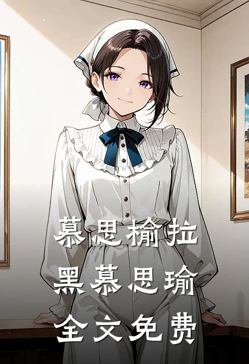 慕思榆拉黑慕思瑜全文免费