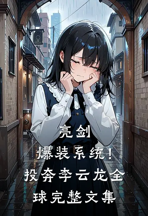 亮剑：爆装系统！投奔李云龙全球完整文集