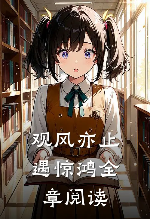 观风亦止遇惊鸿全章阅读