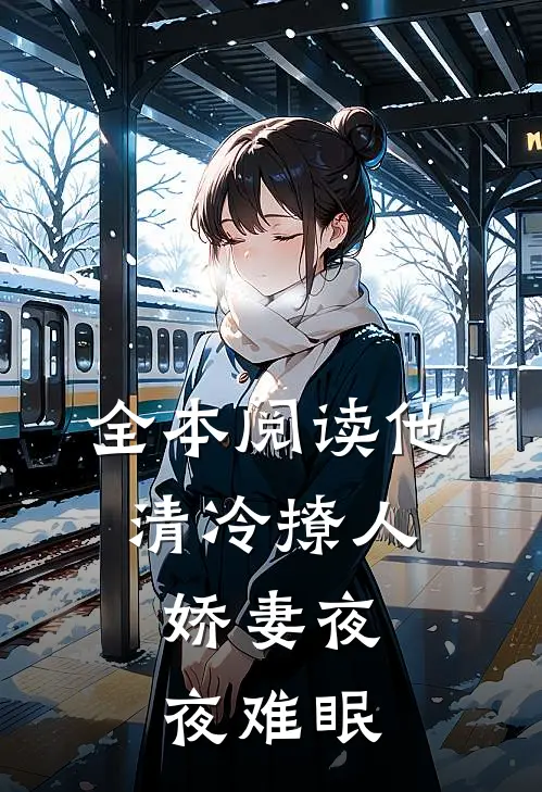 全本阅读他清冷撩人，娇妻夜夜难眠