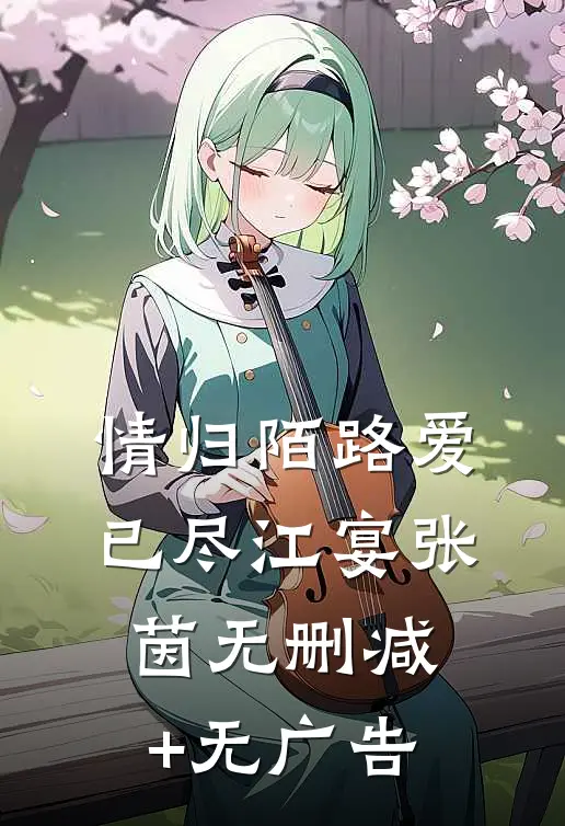 情归陌路爱已尽江宴张茵无删减+无广告