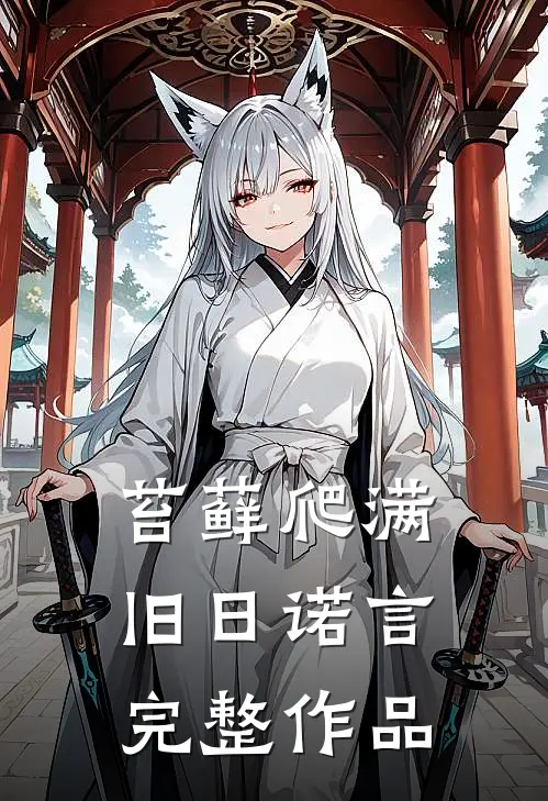 苔藓爬满旧日诺言完整作品